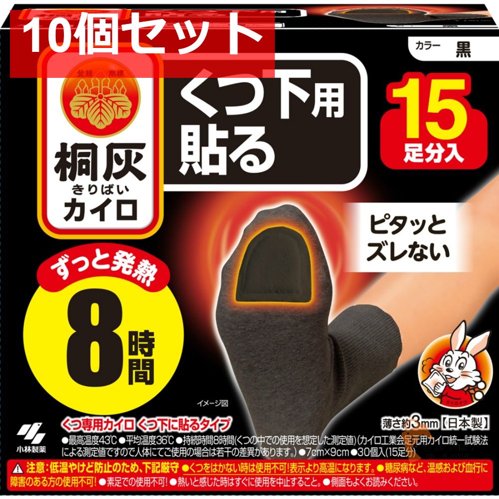 桐灰カイロ くつ下用 貼るつま先 黒 15P 10個セット まとめ売り