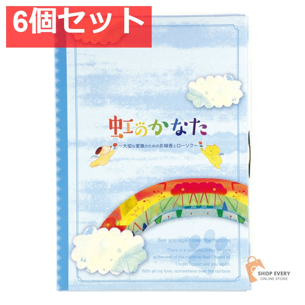 カメヤマ 虹のかなた メモリアルギフト 6点セット 6個セット まとめ売り