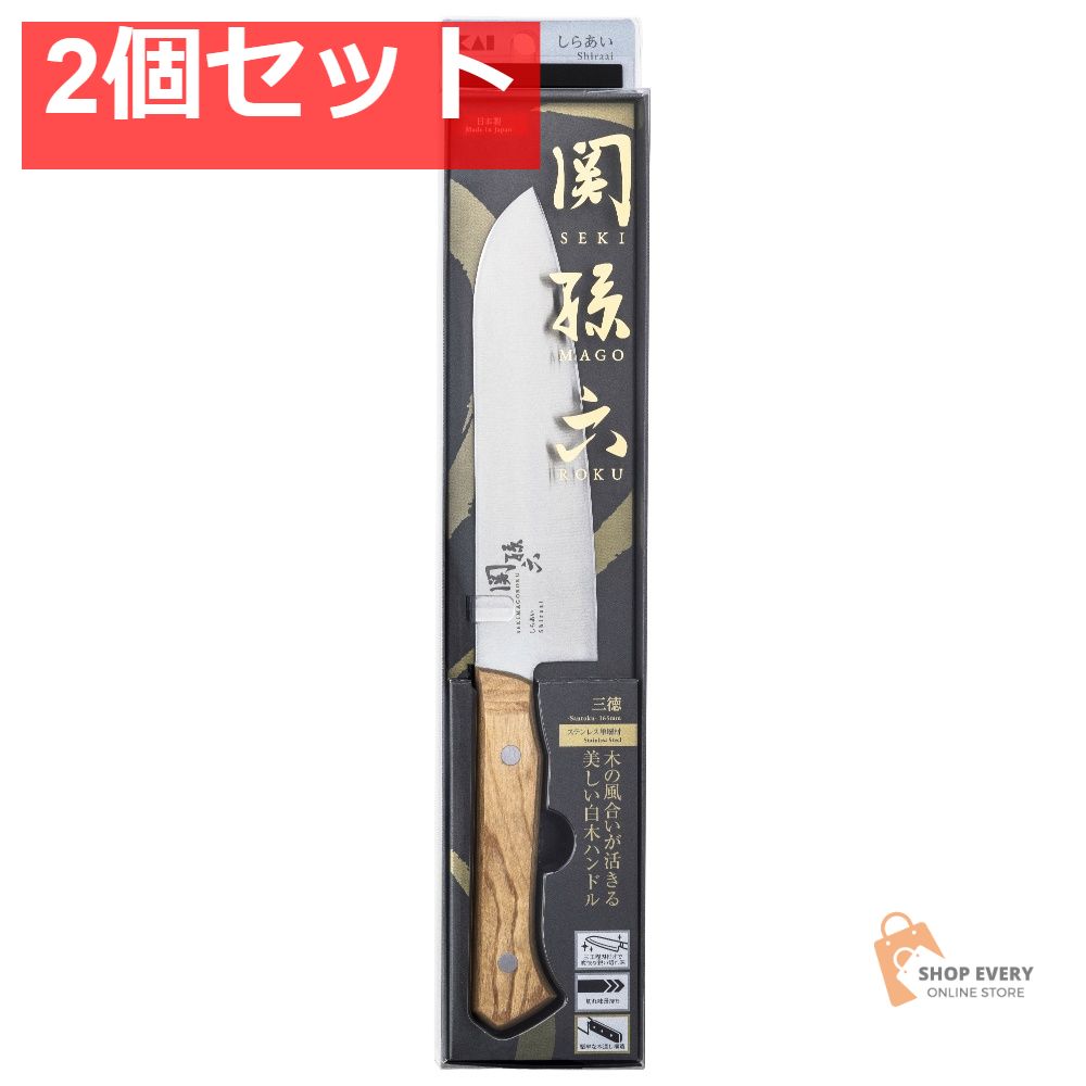 関孫六 しらあい 三徳 165mm 2個セット まとめ売り