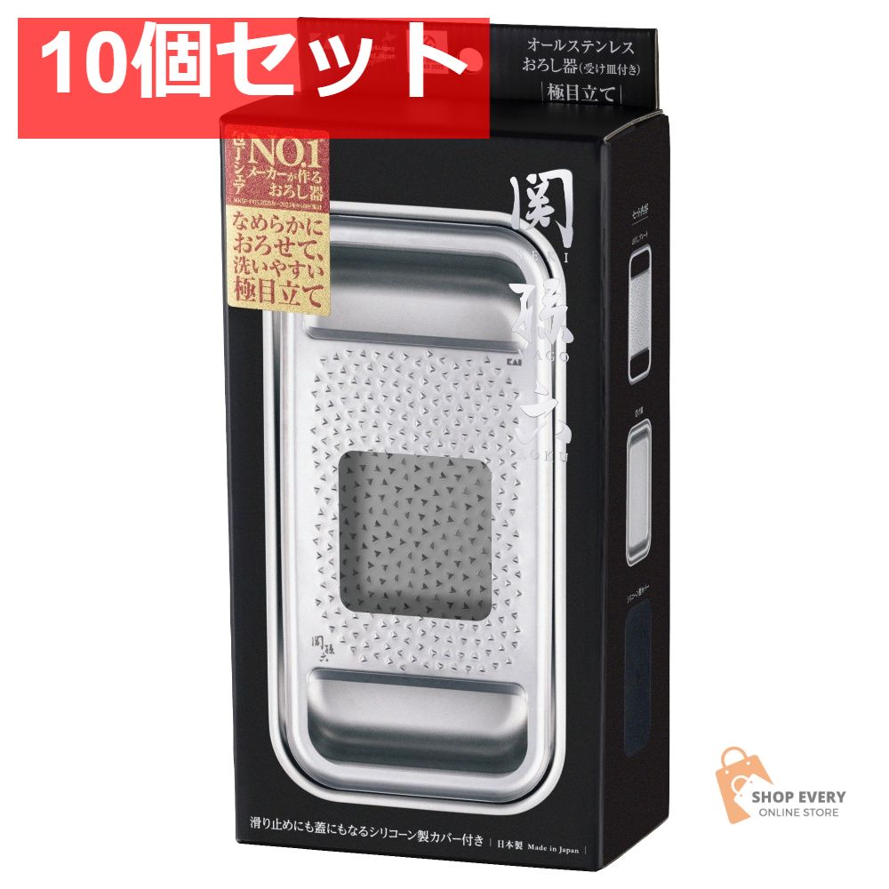 関孫六 オールステンレス おろし器 極目立て（受け皿付き） 10個セット まとめ売り