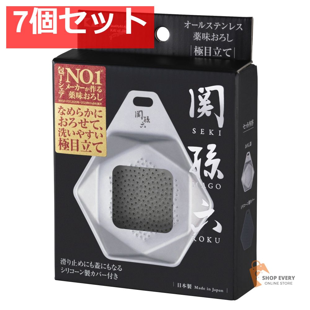 関孫六 オールステンレス 薬味おろし 極目立て 7個セット まとめ売り