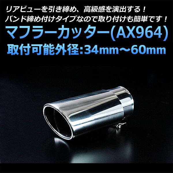 マフラーカッター アクセラ シングル 大口径 シルバー AX964 汎用