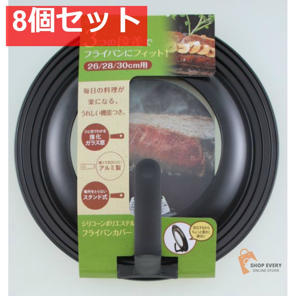 貝印 フライパンカバー スタンド付 26-30cm 8個セット まとめ売り