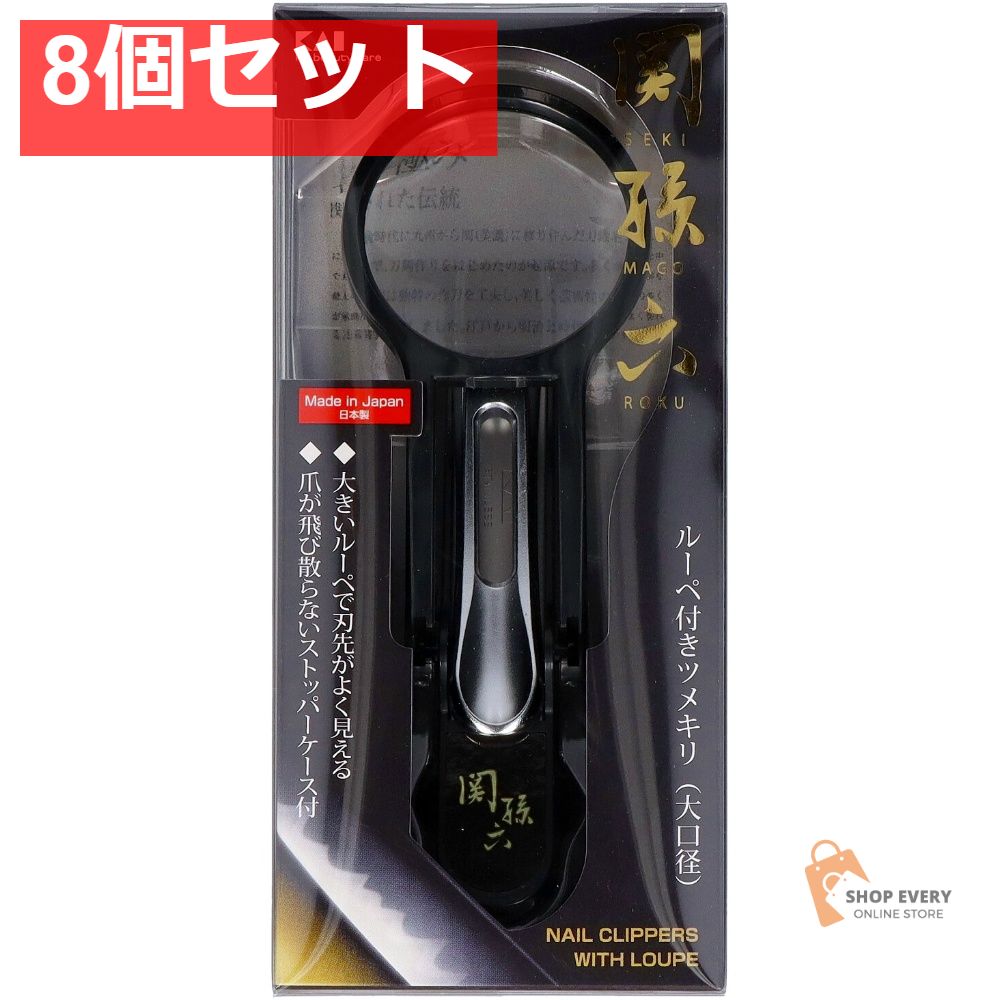 貝印 関孫六 ルーペ付きツメキリ大口径 M 8個セット まとめ売り