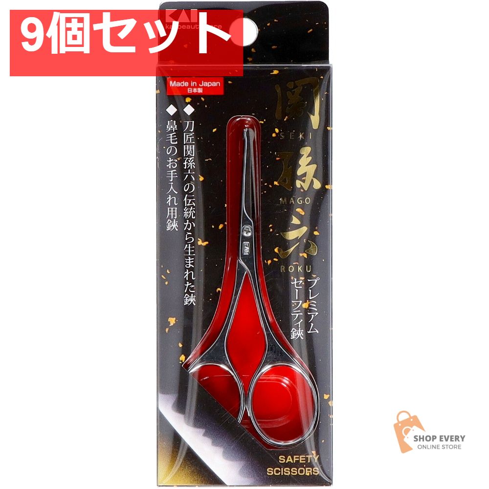 貝印 関孫六 セーフティハサミ HC3512 9個セット まとめ売り