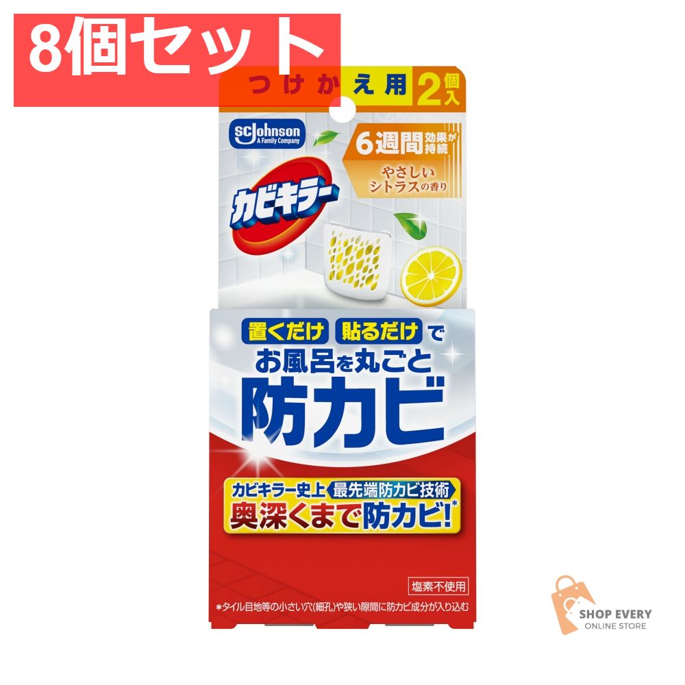 ジョンソン カビキラー お風呂に置くだけ防カビジェル やさしいシトラスの香り つけかえ用 8個セット まとめ売り