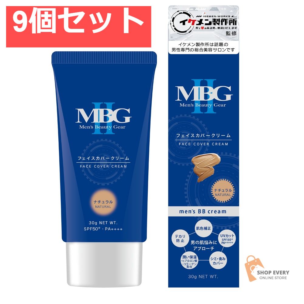 MBG2 フェイスカバークリーム ナチュラル 9個セット まとめ売り