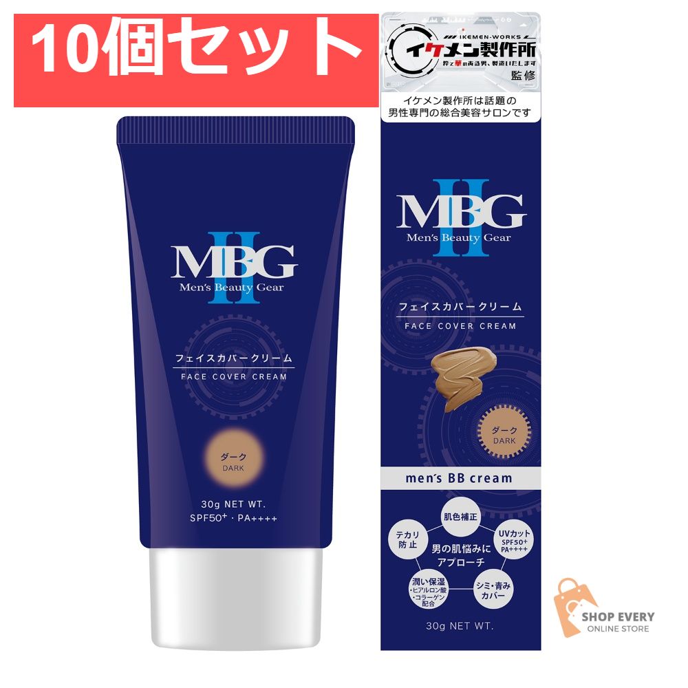 テンスター MBG2 フェイスカバークリーム ダーク 10個セット まとめ売り