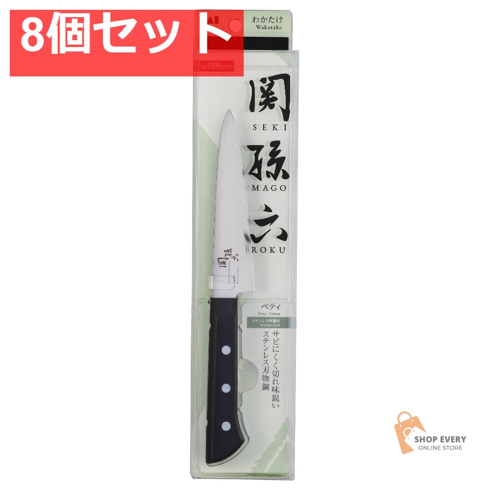 貝印 関孫六 わかたけ ペティナイフ 120mm 8個セット まとめ売り