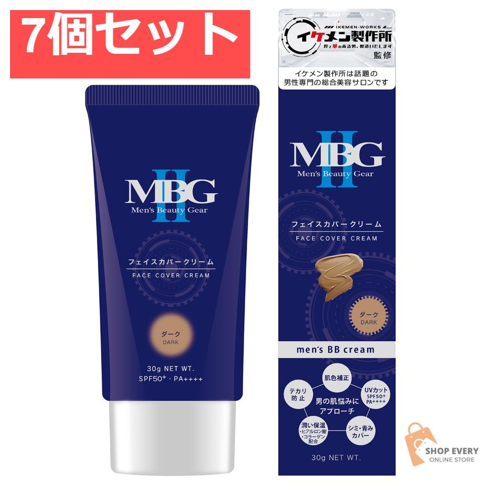 テンスター MBG2 フェイスカバークリーム ダーク 7個セット まとめ売り