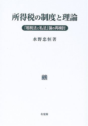 所得税の制度と理論: 「租税法と私法」論の再検討