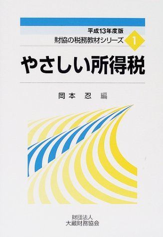 やさしい所得税 平成13年版