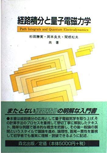経路積分と量子電磁力学