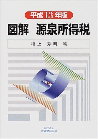 図解源泉所得税