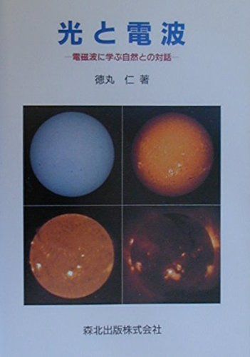 光と電波: 電磁波に学ぶ自然との対話