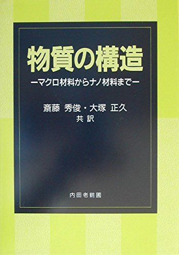 物質の構造: マクロ材料からナノ材料まで