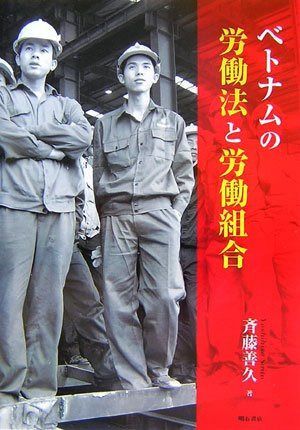 ベトナムの労働法と労働組合