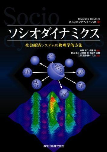 ソシオダイナミクス - 社会経済システムの物理学的方法