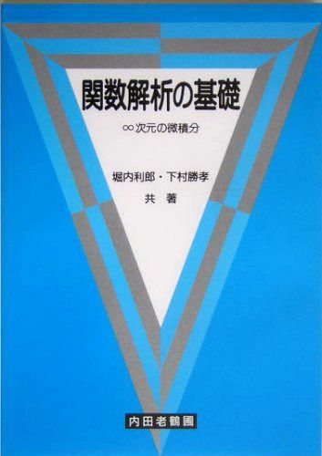 関数解析の基礎: ∞次元の微積分