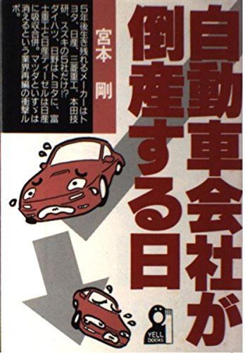 自動車会社が倒産する日 (YELL books)