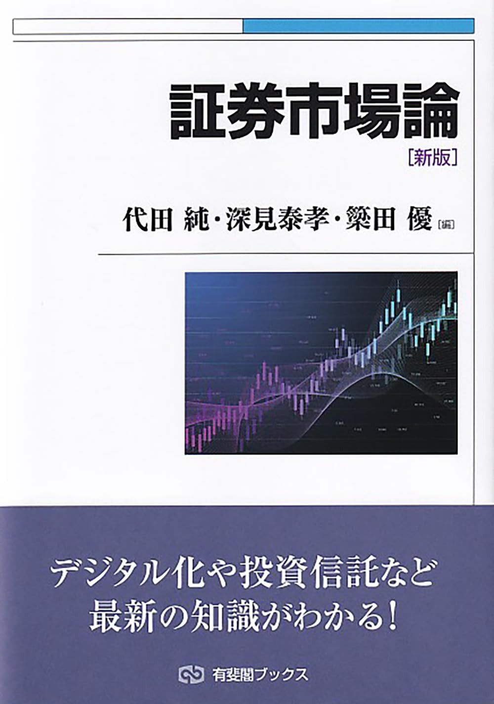 証券市場論〔新版〕 (有斐閣ブックス)