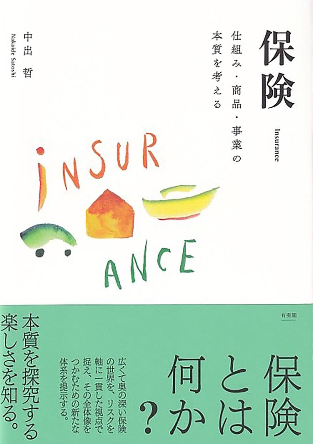 保険: 仕組み・商品・事業の本質を考える (単行本)