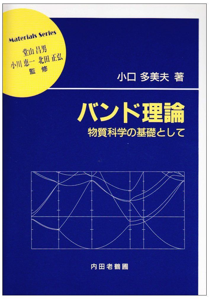 バンド理論: 物質科学の基礎として (材料学シリーズ) 9,398円