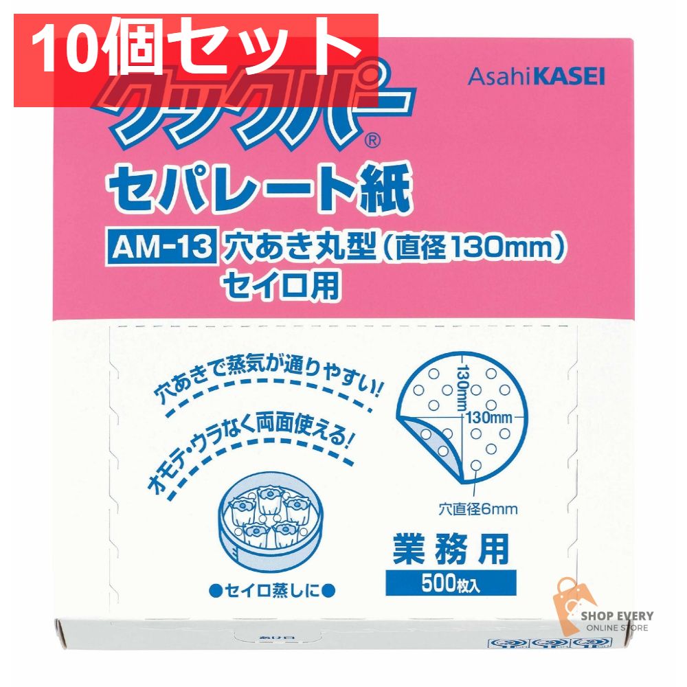 旭化成ホームプロダクツ クックパー セパレート紙 穴あき 丸型 直径130mm 10個セット まとめ売り