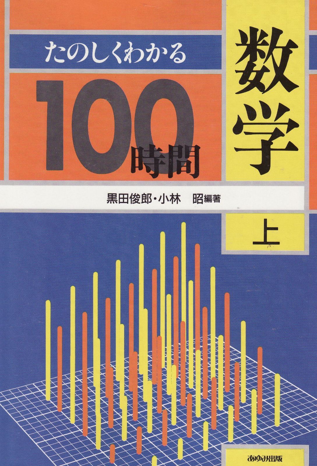 たのしくわかる数学100時間 上 5,984円