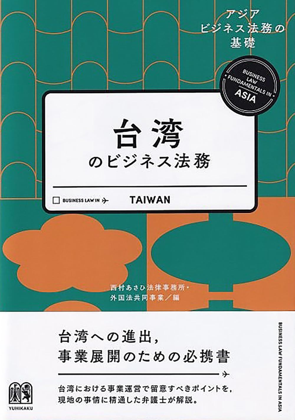 台湾のビジネス法務 (アジアビジネス法務の基礎)