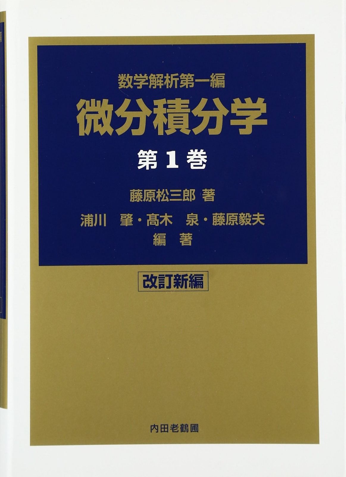 微分積分学 第1巻 改訂新編 (數學解析 第 1編)