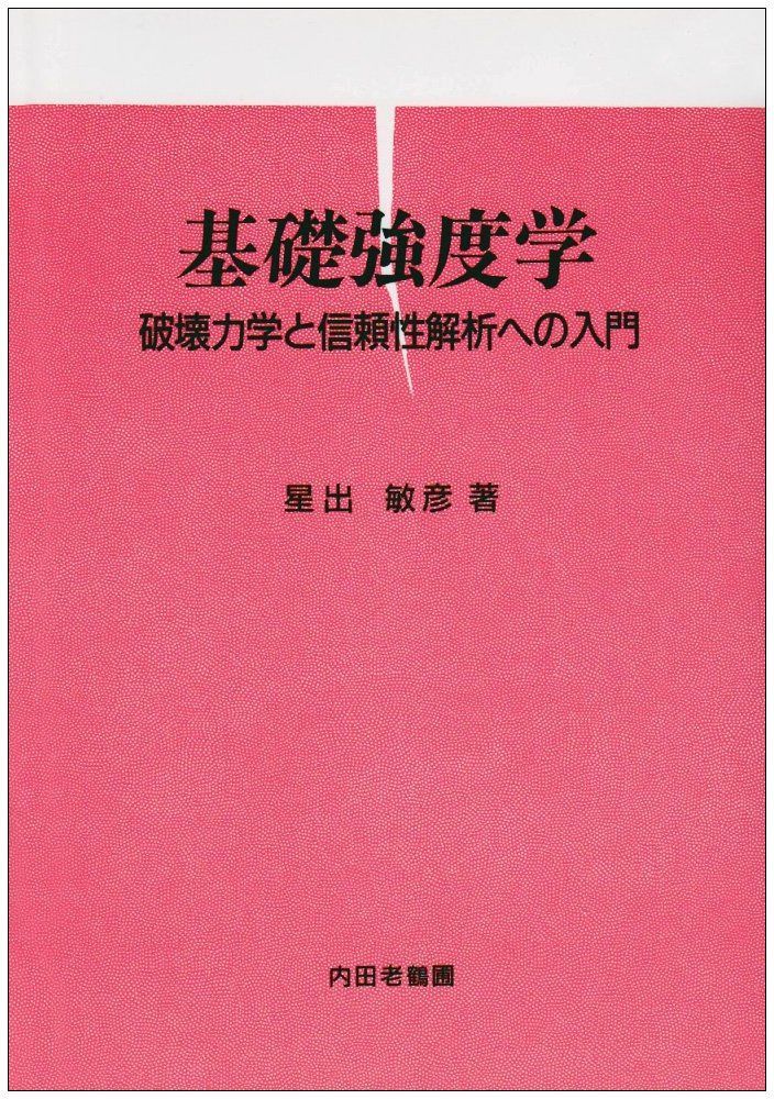 基礎強度学: 破壊力学と信頼性解析への入門