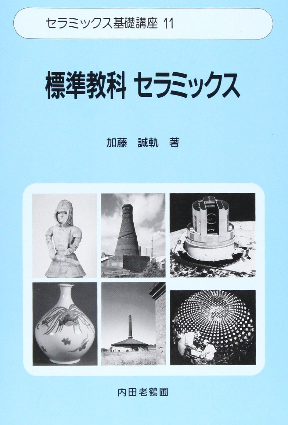 セラミックス基礎講座 11