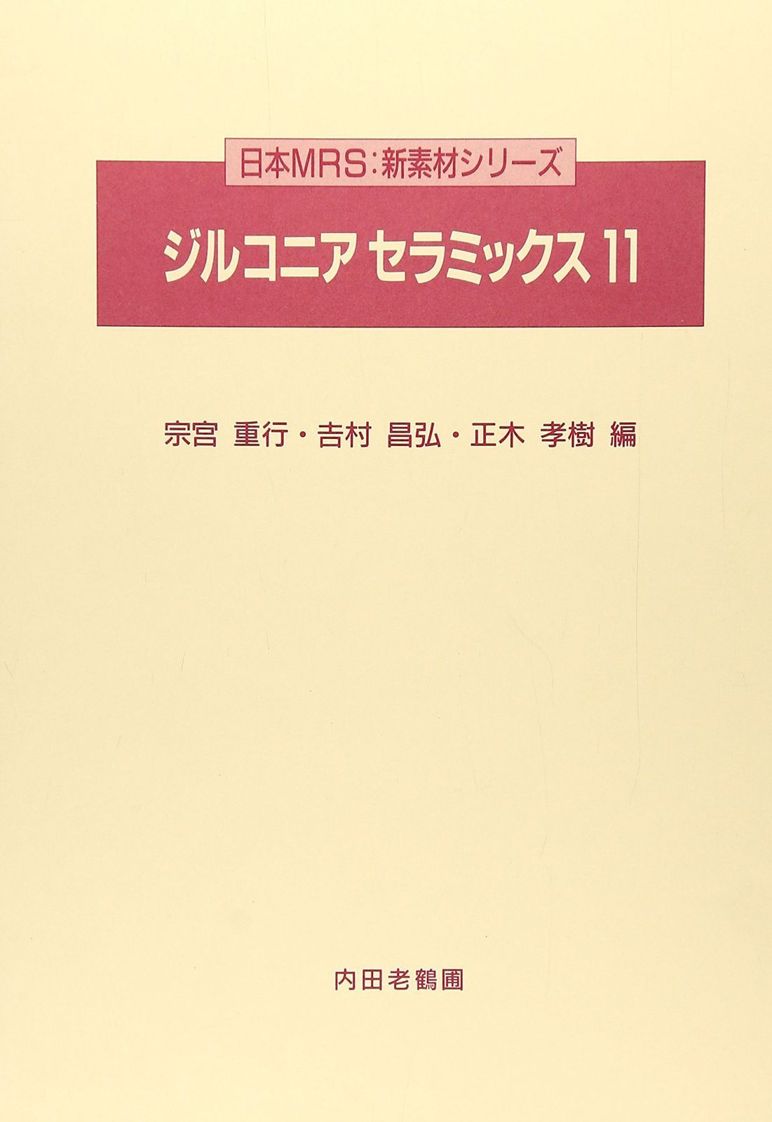 ジルコニア・セラミックス 11 (新素材シリーズ) 8,119円