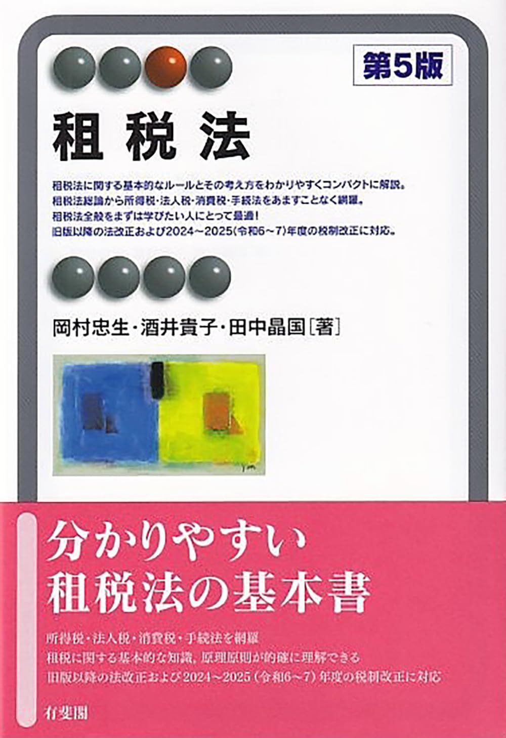 租税法〔第5版〕 (有斐閣アルマSpecialized)