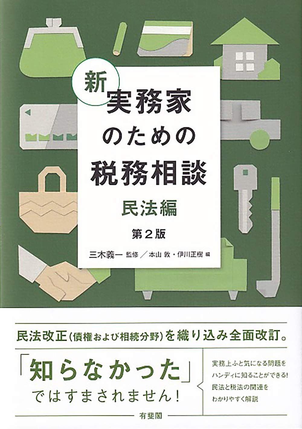 新 実務家のための税務相談(民法編) 第2版