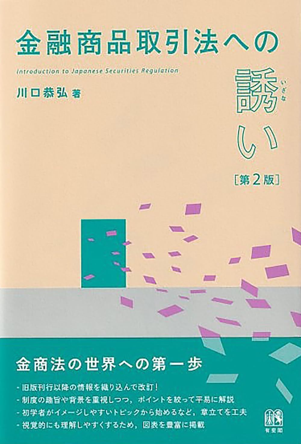 金融商品取引法への誘い〔第2版〕 (単行本)