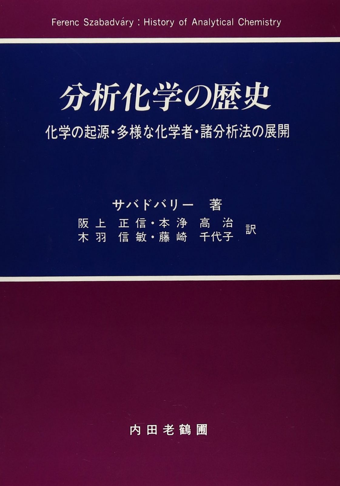分析化学の歴史: 化学の起源・多様な化学者・諸分析法の展開