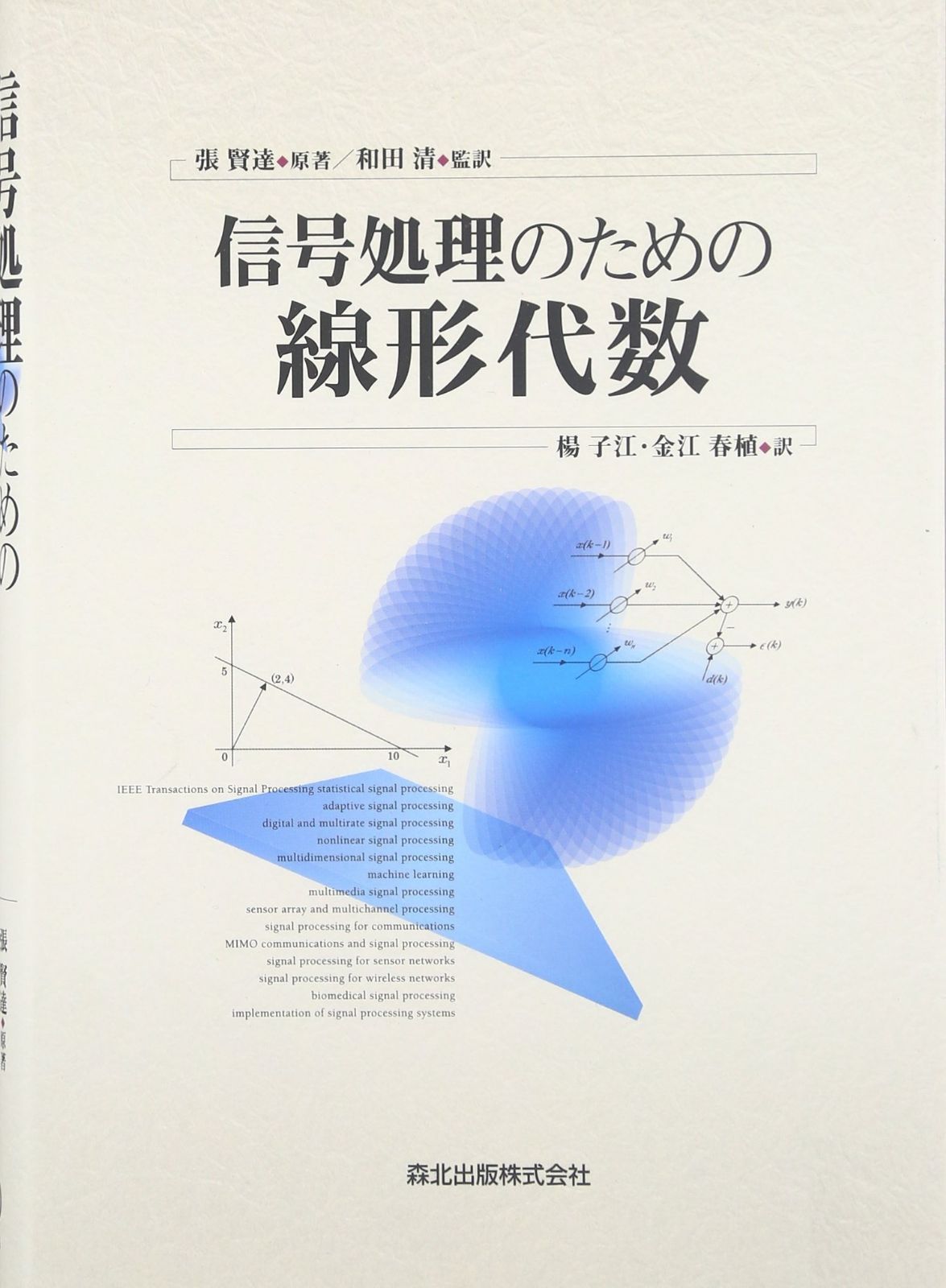 信号処理のための線形代数