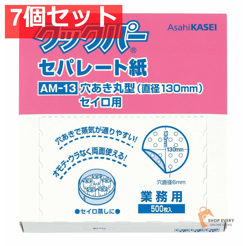 旭化成ホームプロダクツ クックパー セパレート紙 穴あき 丸型 直径130mm 7個セット まとめ売り