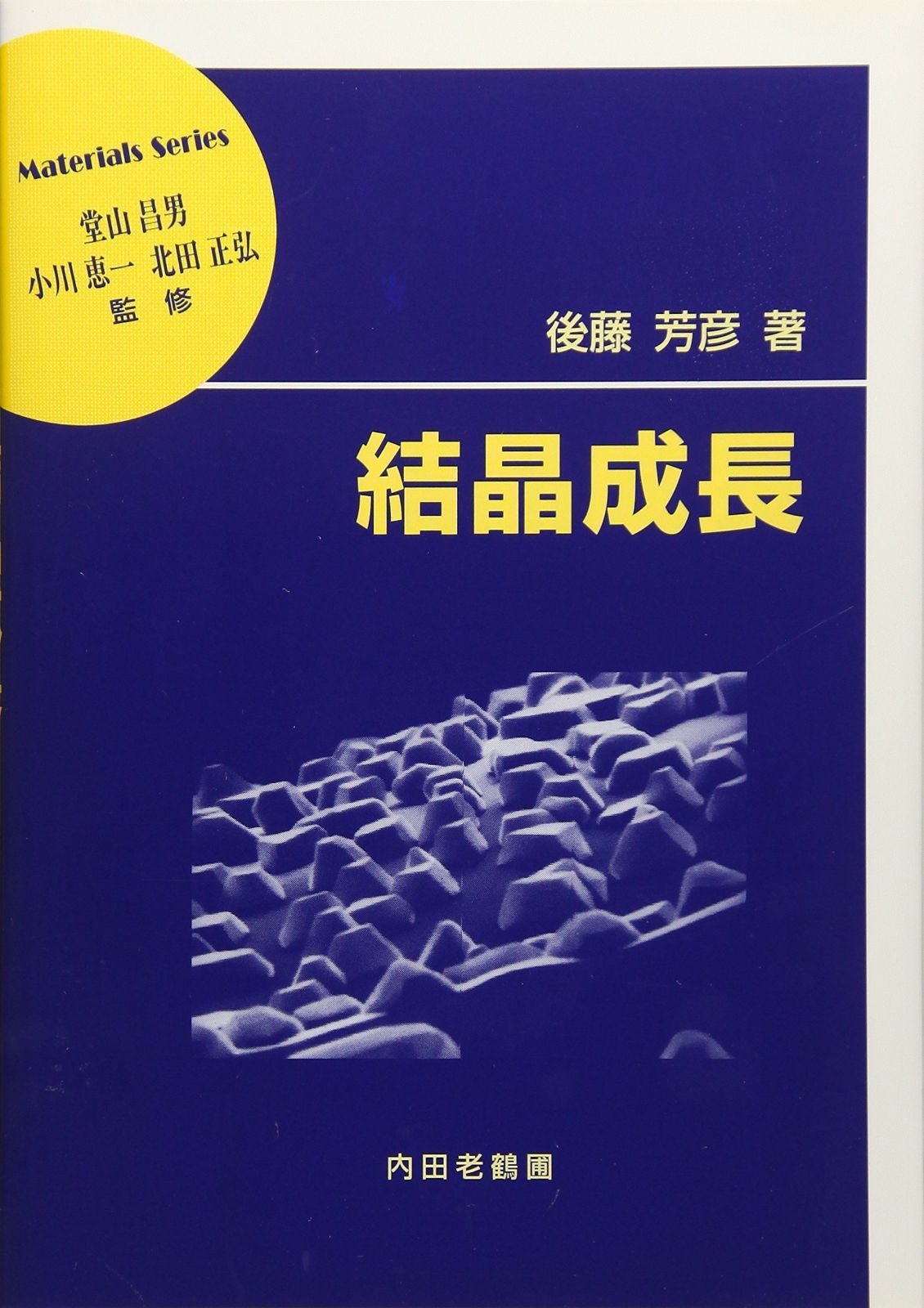 結晶成長 (材料学シリーズ)