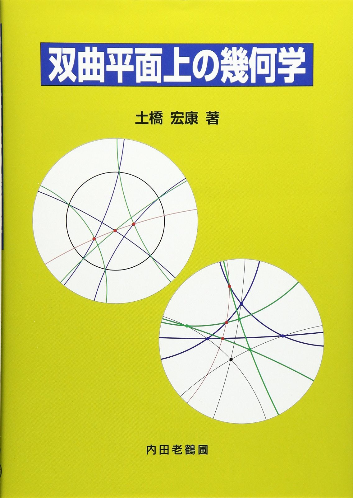 双曲平面上の幾何学
