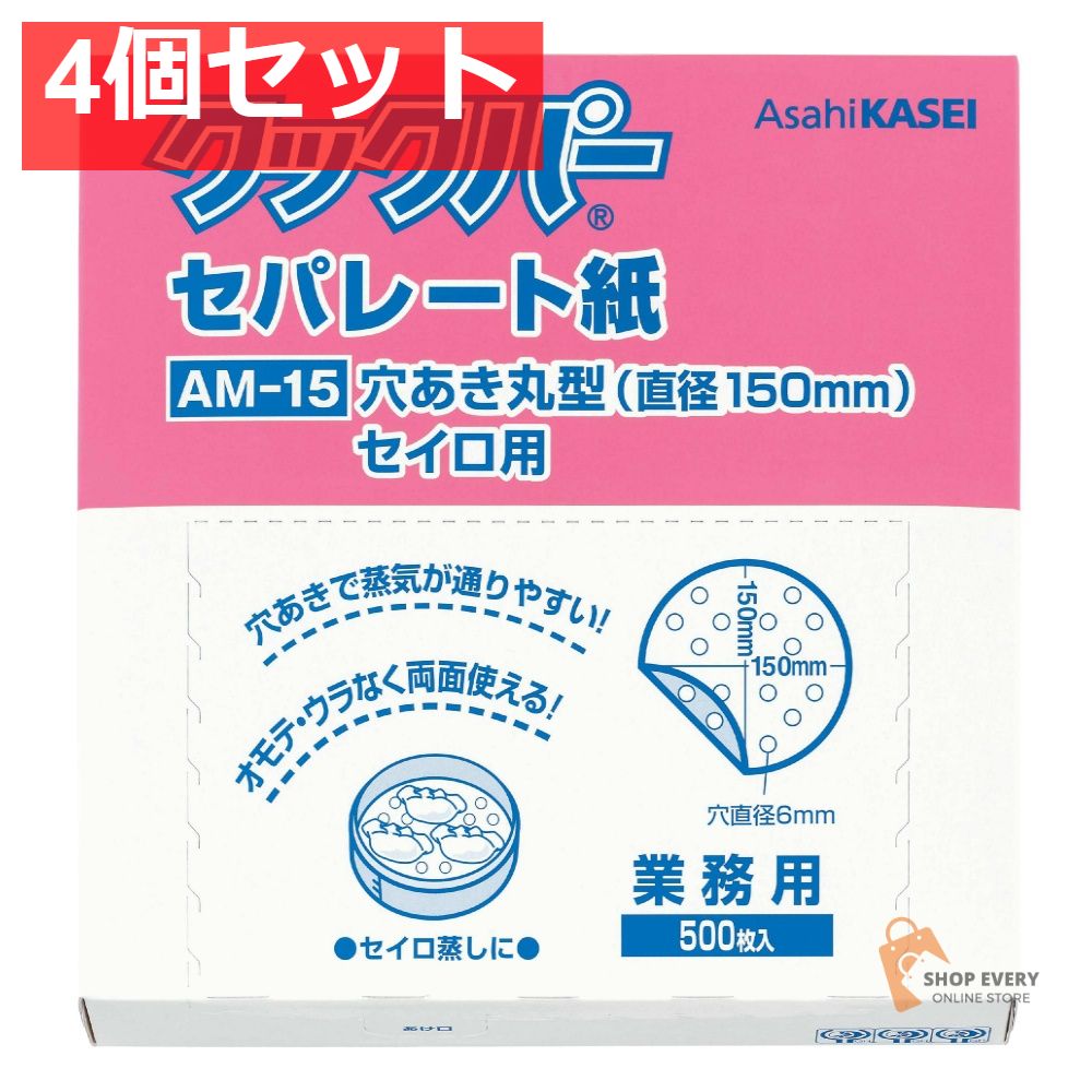 旭化成ホームプロダクツ 業務用クックパー セパレート紙 穴あき まる型 直径150mm 4個セット まとめ売り