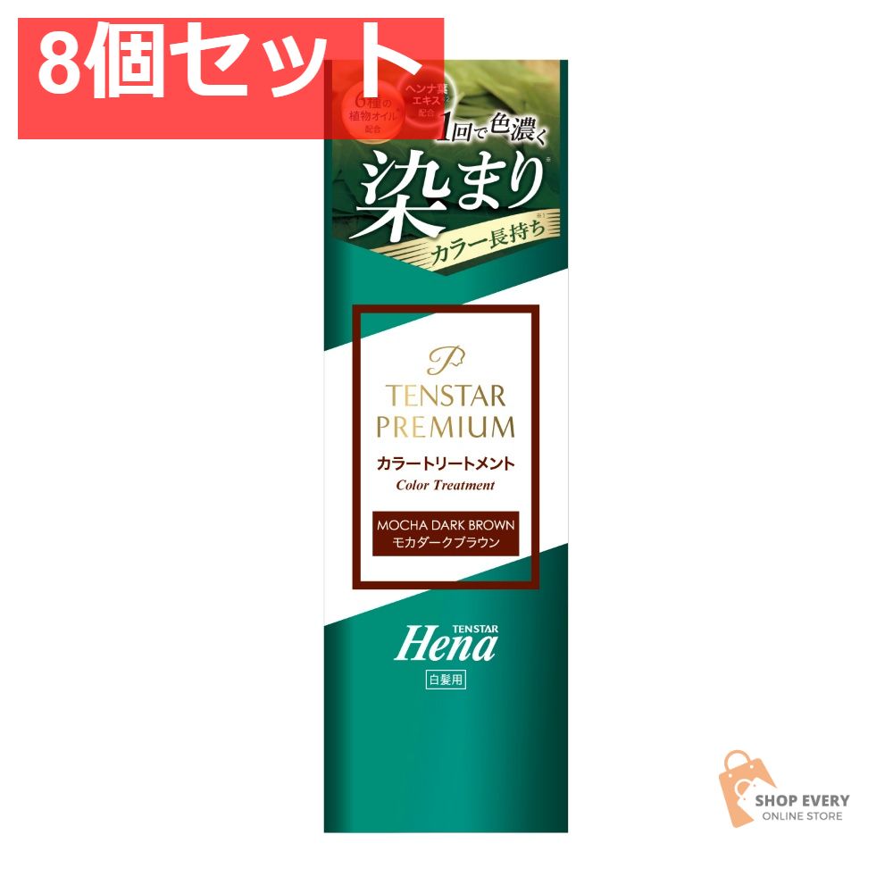 テンスター ヘナプレミアムカラートリートメント モカダークブラウン 200g 8個セット まとめ売り