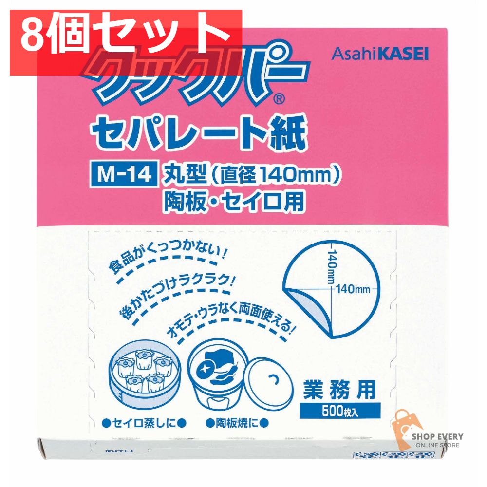 旭化成 クックパー セパレート紙 丸型 中サイズ 8個セット まとめ売り