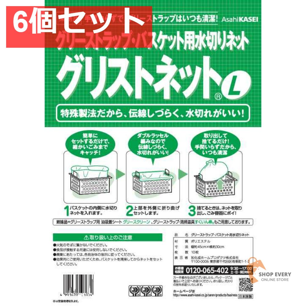 旭化成 グリストネット Lサイズ 6個セット まとめ売り