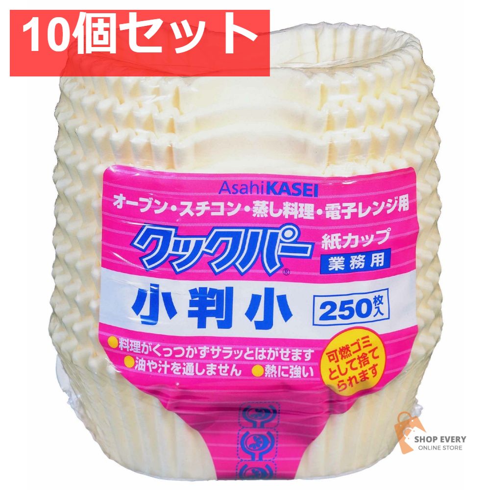 旭化成 クックパー 紙カップ 小判 小サイズ 10個セット まとめ売り 11,815円