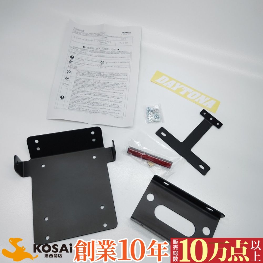 デイトナ バイク用 フェンダーレスキット ゼファー400 (89-95) 74309