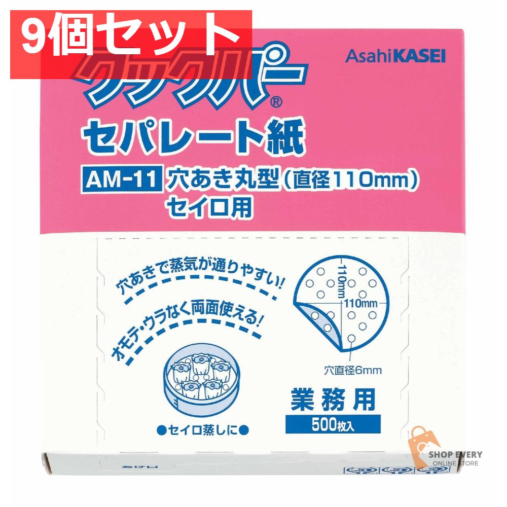 旭化成 クックパー セパレート紙 穴あき丸型 直径110mm 500枚入 9個セット まとめ売り 13,118円