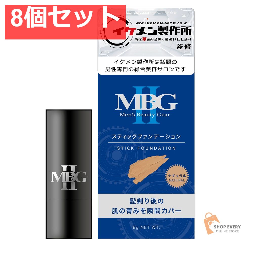 三宝 MBG スティックファンデーション ナチュラル 8個セット まとめ売り 6,875円